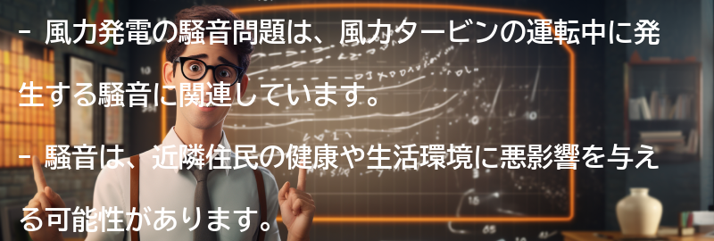 風力発電の騒音問題とは？の要点まとめ