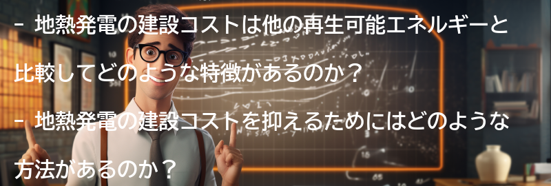 地熱発電の建設コストと他の再生可能エネルギーとの比較の要点まとめ
