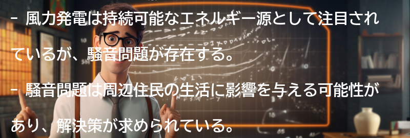 風力発電の将来と騒音問題の解決への展望の要点まとめ