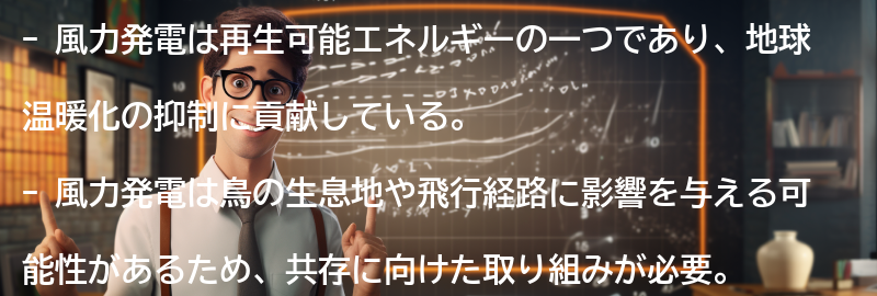 鳥と風力発電の共存を目指す取り組みの要点まとめ