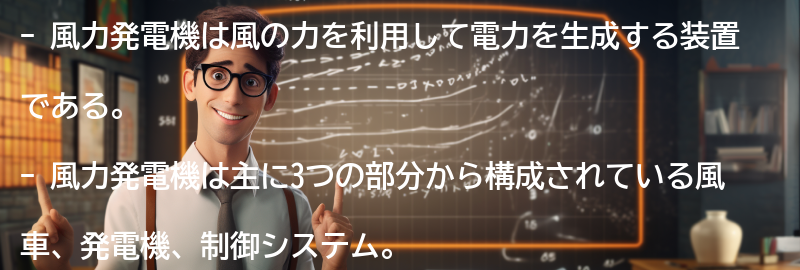 風力発電機の仕組みの要点まとめ