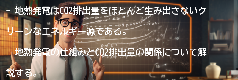 地熱発電とCO2排出量の関係の要点まとめ