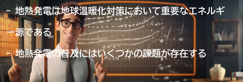 地熱発電の普及と課題の要点まとめ