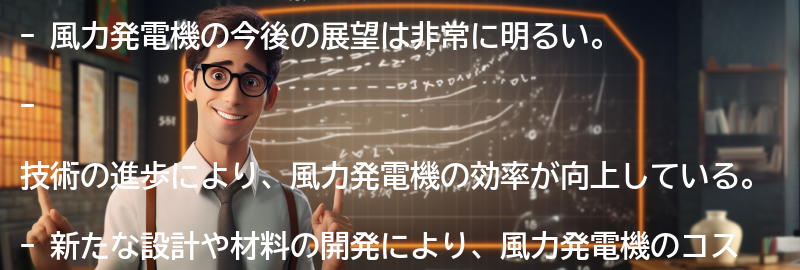 風力発電機の今後の展望の要点まとめ