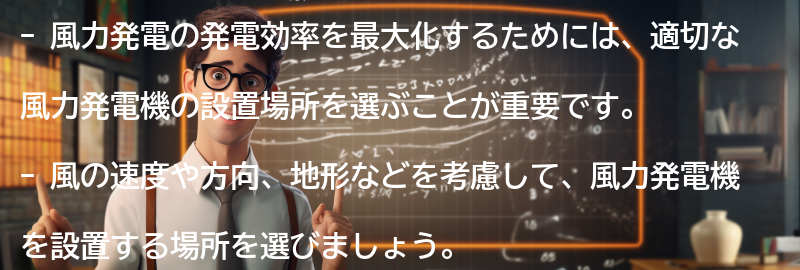発電効率を最大化するための注意点の要点まとめ