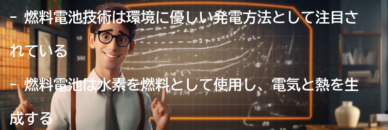 革新的な燃料電池技術の要点まとめ