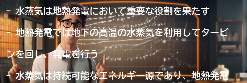 水蒸気の重要性と地熱発電への応用の要点まとめ