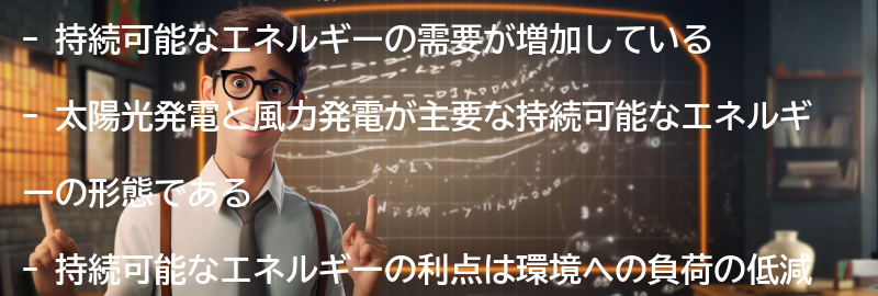 持続可能なエネルギーの未来の要点まとめ
