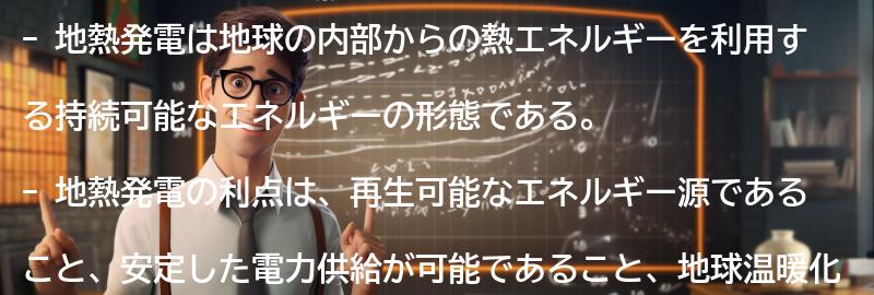 地熱発電の利点と課題の要点まとめ