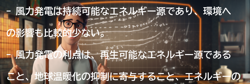 風力発電の持続可能性と環境への影響の要点まとめ