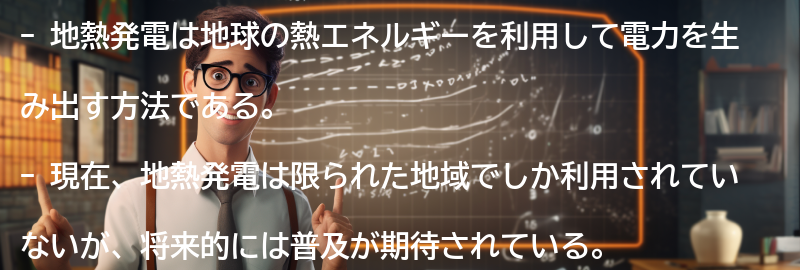 地熱発電の現状と将来展望の要点まとめ