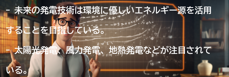 未来の発電技術への展望の要点まとめ