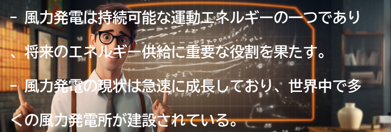 風力発電の現状と将来展望の要点まとめ