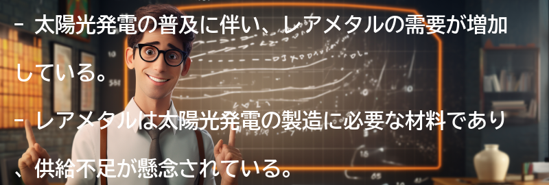 太陽光発電の未来とレアメタルの影響の要点まとめ