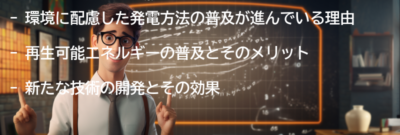 環境に配慮した発電方法の普及に向けての要点まとめ