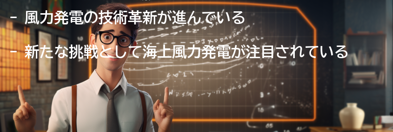 風力発電の技術革新と新たな挑戦の要点まとめ