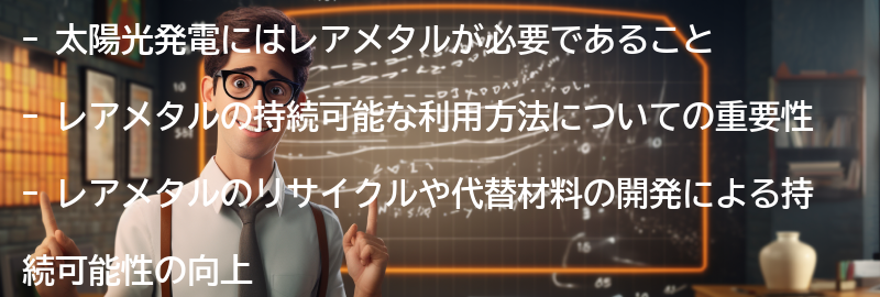 太陽光発電におけるレアメタルの持続可能な利用方法の要点まとめ