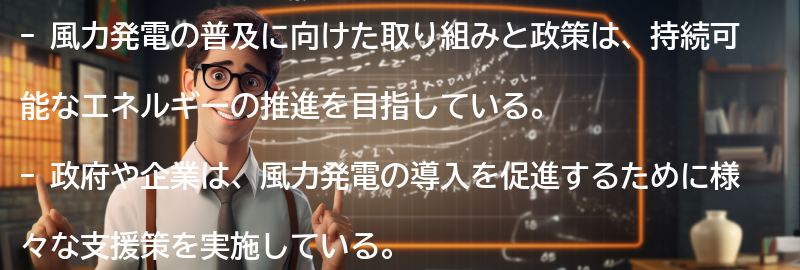 風力発電の普及に向けた取り組みと政策の要点まとめ
