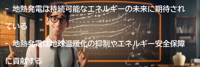 地熱発電の未来への期待と持続可能なエネルギーへの貢献の要点まとめ
