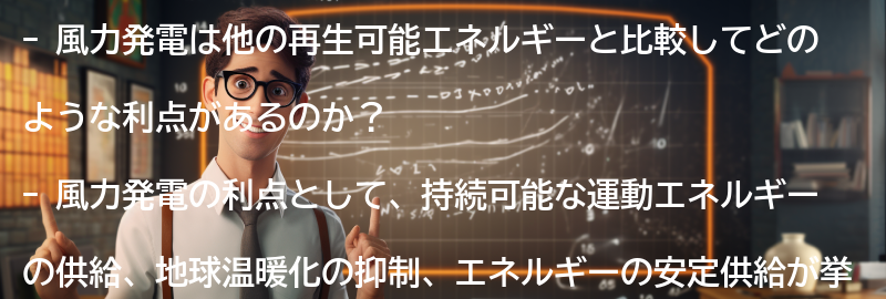 風力発電と他の再生可能エネルギーとの比較の要点まとめ