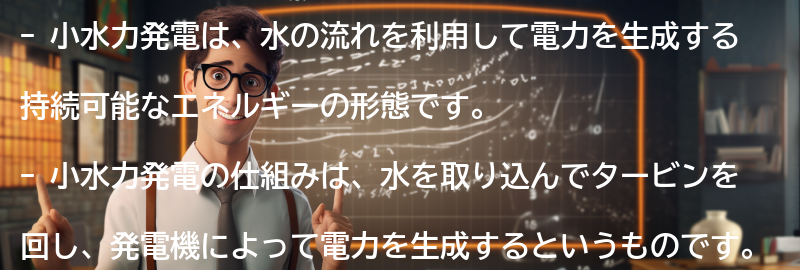 小水力発電の仕組みの要点まとめ