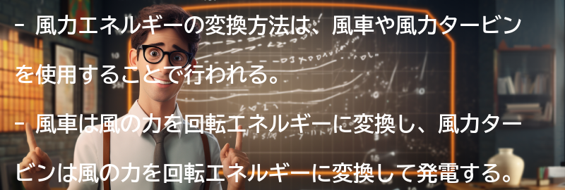 風力エネルギーの変換方法の要点まとめ