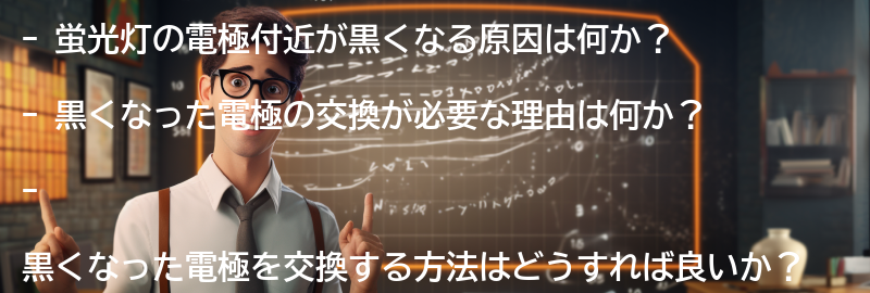 電極付近が黒くなる原因とは？の要点まとめ