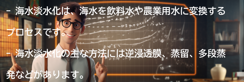 海水淡水化とはの要点まとめ