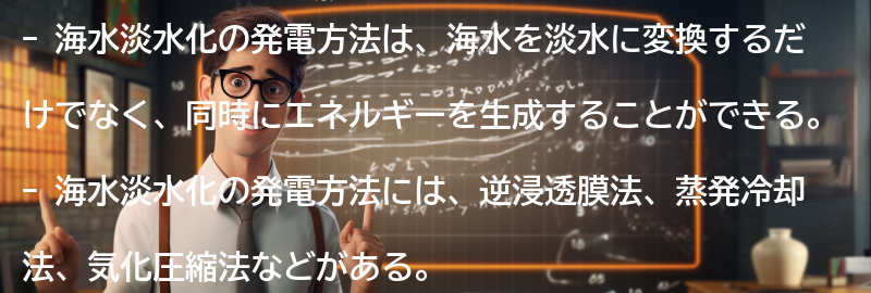 海水淡水化の発電方法の要点まとめ