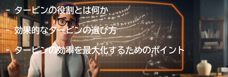 効果的なタービンの選び方の要点まとめ