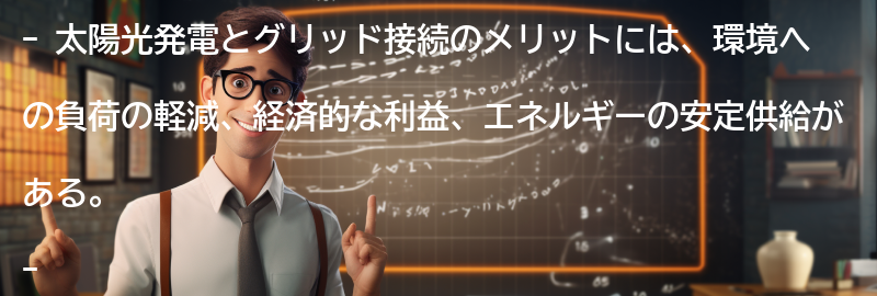 太陽光発電とグリッド接続のメリットの要点まとめ