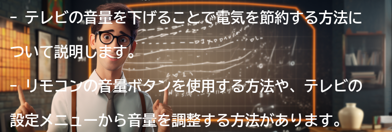 テレビの音量を下げるための具体的な方法の要点まとめ