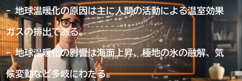 地球温暖化の原因と影響の要点まとめ