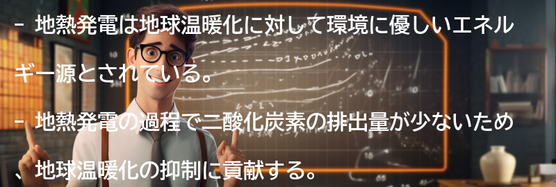地熱発電が地球温暖化に与える影響の要点まとめ