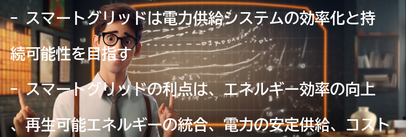 スマートグリッドの利点の要点まとめ