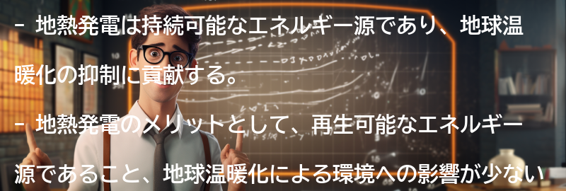 地熱発電のメリットとデメリットの要点まとめ