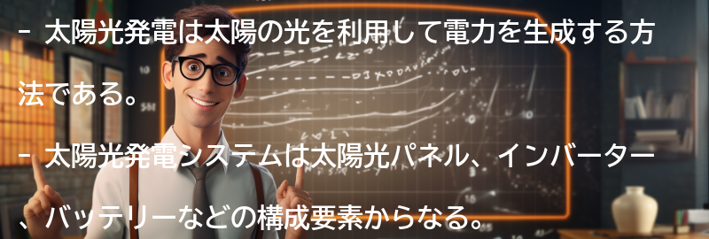太陽光発電の基本知識の要点まとめ