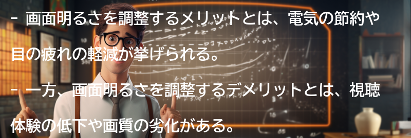 画面明るさを調整するメリットとデメリットの要点まとめ