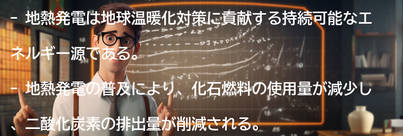 地熱発電の普及と地球温暖化対策への貢献の要点まとめ