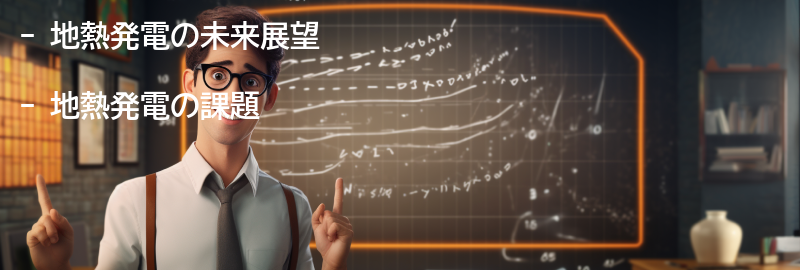 地熱発電の未来展望と課題の要点まとめ