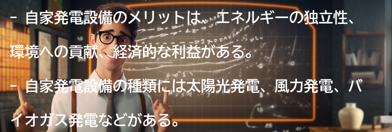 自家発電設備のメリットの要点まとめ