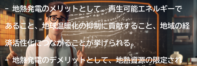 地熱発電のメリットとデメリットの要点まとめ