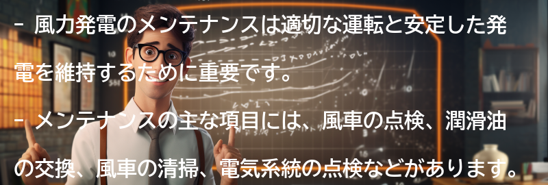 風力発電のメンテナンス方法の要点まとめ