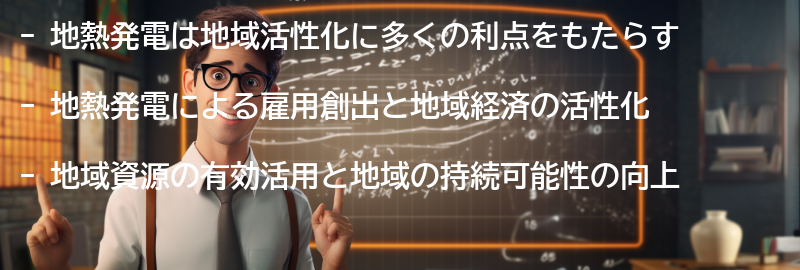地熱発電が地域活性化に与える影響の要点まとめ