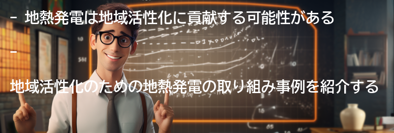 地域活性化のための地熱発電の取り組み事例の要点まとめ
