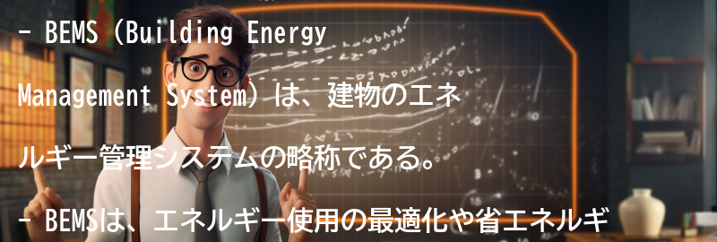 BEMSとは何か？の要点まとめ