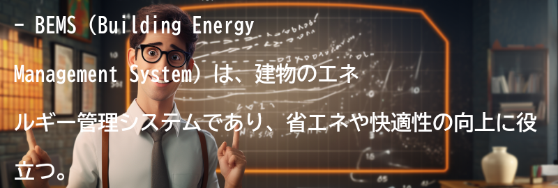 BEMSの主な機能と利点の要点まとめ