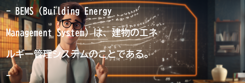 BEMSと発電方法の関係の要点まとめ