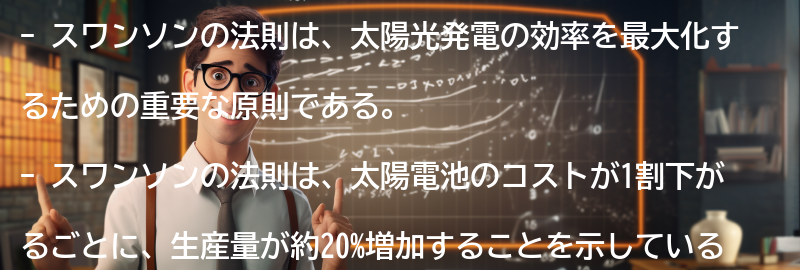 スワンソンの法則とは何か？の要点まとめ