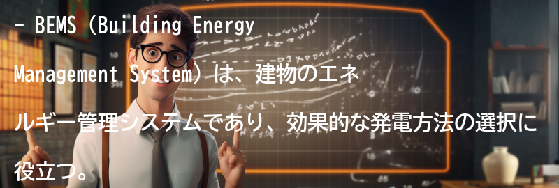 BEMSを活用した効果的な発電方法の選択の要点まとめ